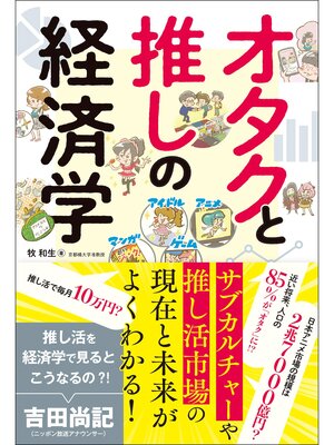 cover image of オタクと推しの経済学